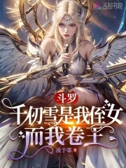 斗罗:千仞雪是我侄女